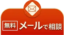 メールで無料相談はこちら