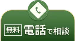 電話で無料相談はこちら