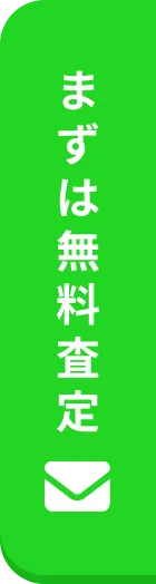 まずはメールより無料査定