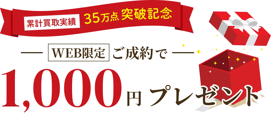 累計買取実績35万点突破記念 【WEB限定】ご成約で1,000円プレゼント