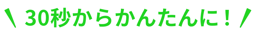 30秒からかんたんに！