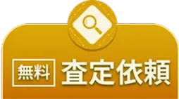 無料で査定依頼はこちら