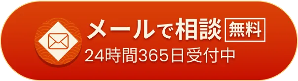 メールで無料相談
