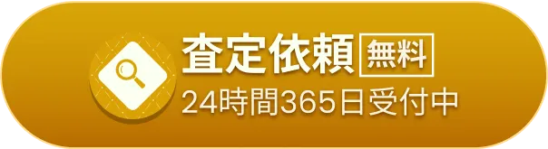 無料で査定依頼