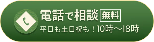 電話で無料相談