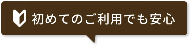 初めてのご利用でも安心