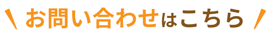 お問い合わせはこちら