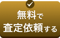 無料で査定依頼する