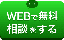 WEBで無料相談をする