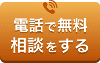 電話で無料相談をする