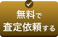 無料で査定依頼する