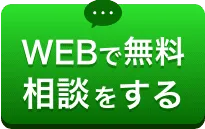 WEBで無料相談をする