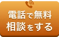 電話で無料相談をする
