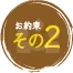 お約束その２