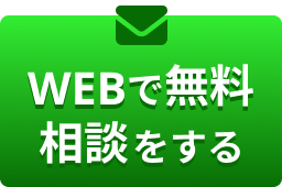 WEBで無料相談をする