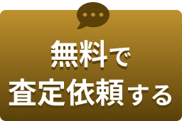 無料で査定依頼する