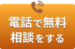 電話で無料相談をする