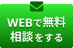 WEBで無料相談をする