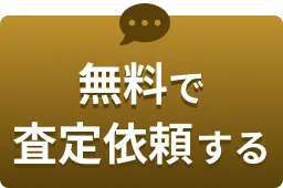 無料で査定依頼する
