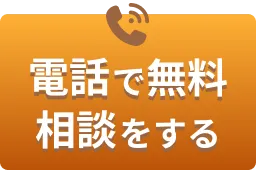 電話で無料相談をする