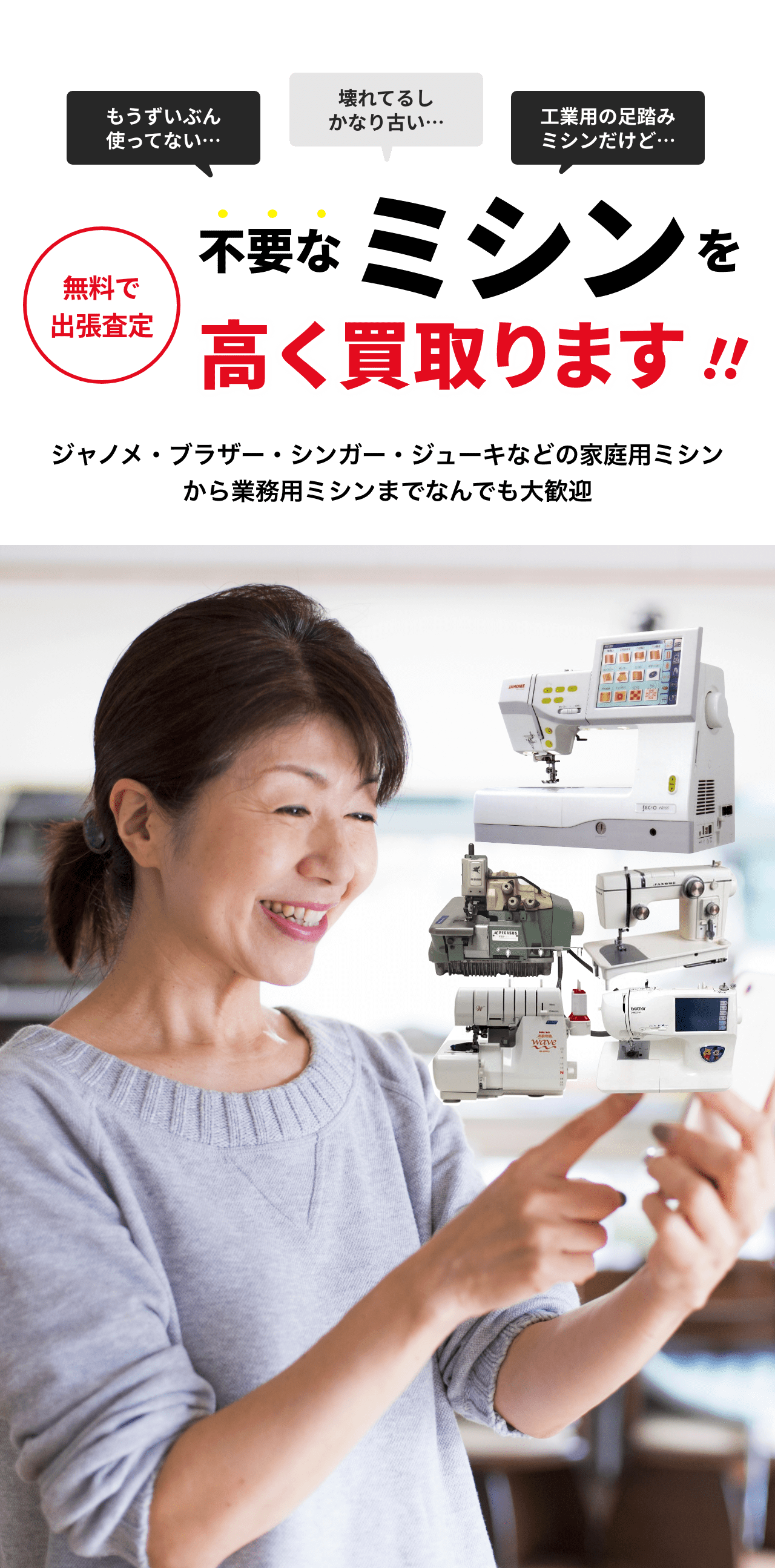 ミシンを高く買い取ります！