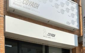 店頭買取 リユース サロンcoyash高円寺店 Coyash コヤッシュ