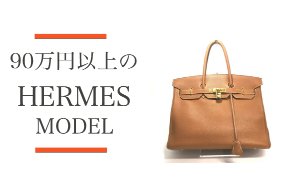 90万円以上するエルメスモデルのバッグをご紹介