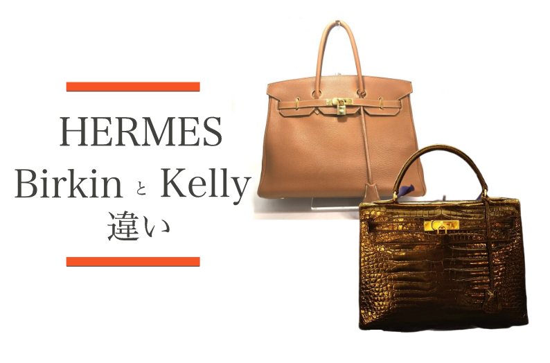 エルメスを代表するバッグ！ケリーとバーキンの違いとは