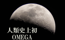 人類史上初めて月面に！偉大なオメガの歴史とは
