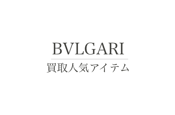 弊社のブルガリ買取人気アイテムTOP３を発表！