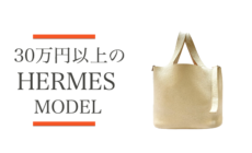 30万円以上するエルメスモデルのバッグをご紹介