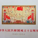中国切手買取実績_中華人民共和国開国15周年記念　小型シート