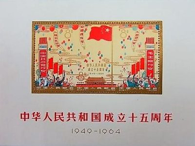 中華人民共和国成立15周年記念 切手 小型シート