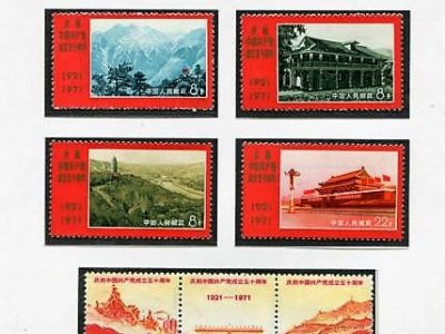 中国共産党50周年 切手